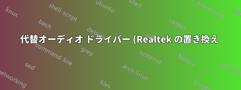 代替オーディオ ドライバー (Realtek の置き換え)