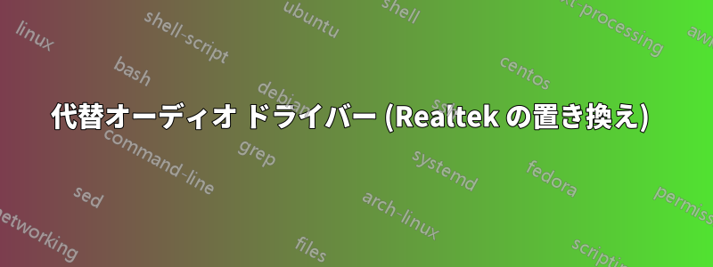 代替オーディオ ドライバー (Realtek の置き換え) 