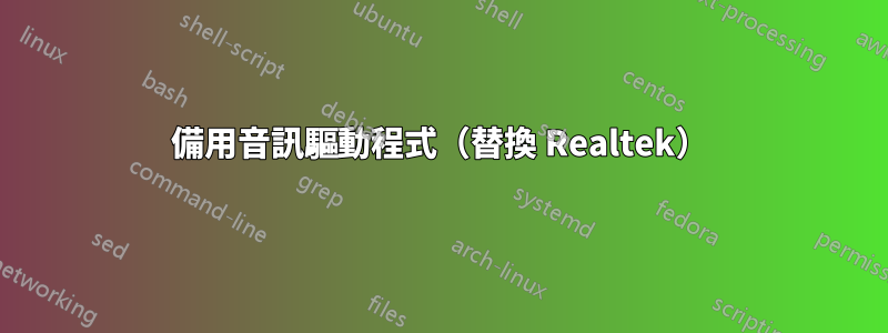 備用音訊驅動程式（替換 Realtek）