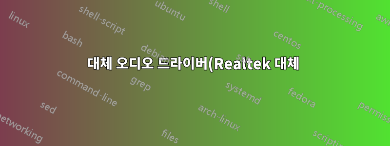 대체 오디오 드라이버(Realtek 대체)