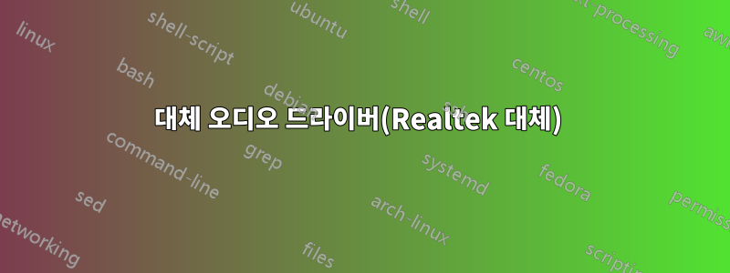 대체 오디오 드라이버(Realtek 대체) 