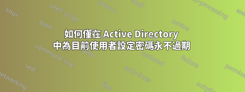 如何僅在 Active Directory 中為目前使用者設定密碼永不過期