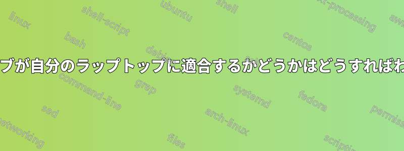 ハードドライブが自分のラップトップに適合するかどうかはどうすればわかりますか?