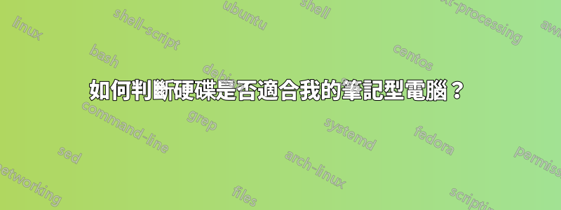 如何判斷硬碟是否適合我的筆記型電腦？