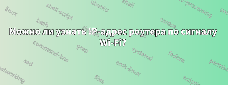 Можно ли узнать IP-адрес роутера по сигналу Wi-Fi?