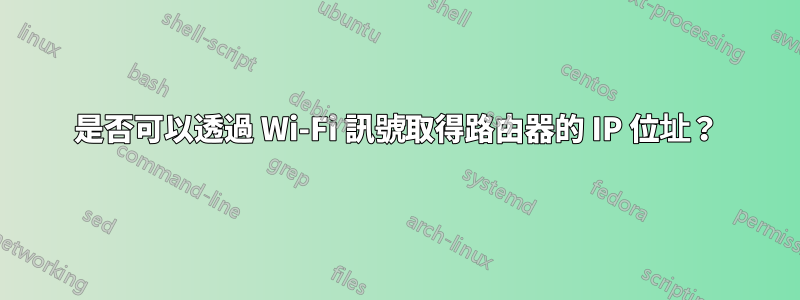 是否可以透過 Wi-Fi 訊號取得路由器的 IP 位址？