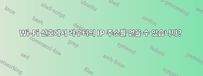 Wi-Fi 신호에서 라우터의 IP 주소를 얻을 수 있습니까?
