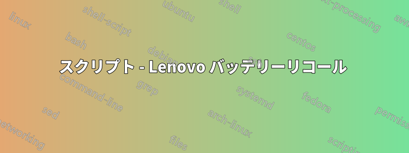 スクリプト - Lenovo バッテリーリコール
