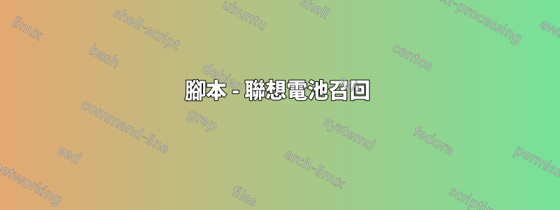 腳本 - 聯想電池召回