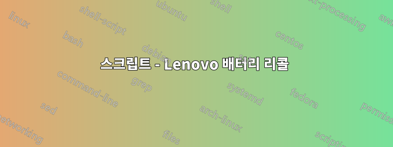 스크립트 - Lenovo 배터리 리콜