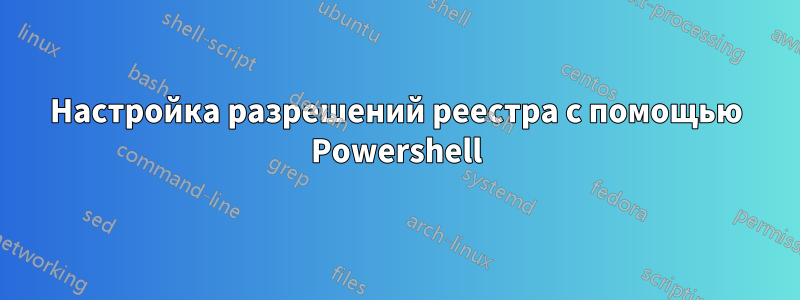 Настройка разрешений реестра с помощью Powershell