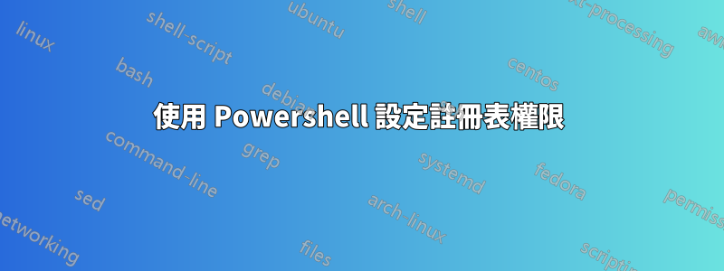 使用 Powershell 設定註冊表權限