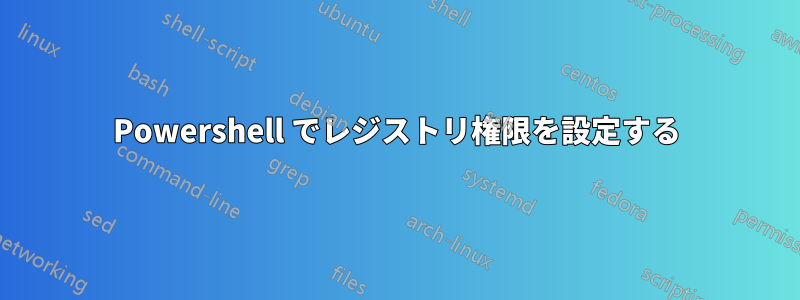 Powershell でレジストリ権限を設定する