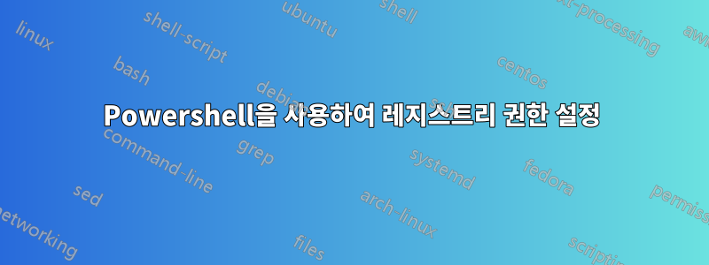 Powershell을 사용하여 레지스트리 권한 설정