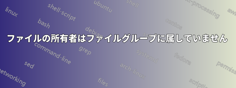 ファイルの所有者はファイルグループに属していません