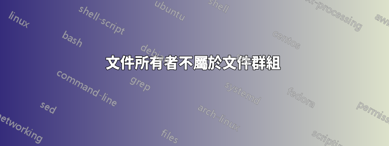 文件所有者不屬於文件群組