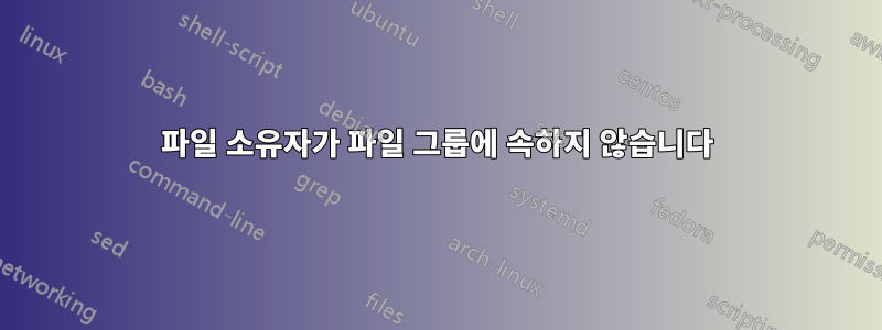 파일 소유자가 파일 그룹에 속하지 않습니다
