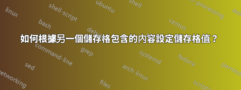 如何根據另一個儲存格包含的內容設定儲存格值？