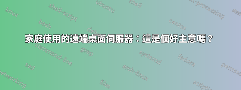 家庭使用的遠端桌面伺服器：這是個好主意嗎？