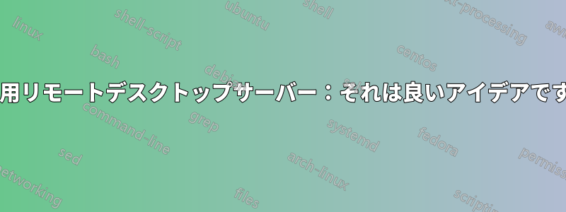 家庭用リモートデスクトップサーバー：それは良いアイデアですか?