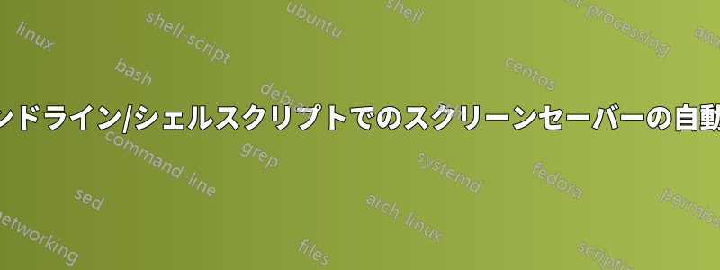 コマンドライン/シェルスクリプトでのスクリーンセーバーの自動設定