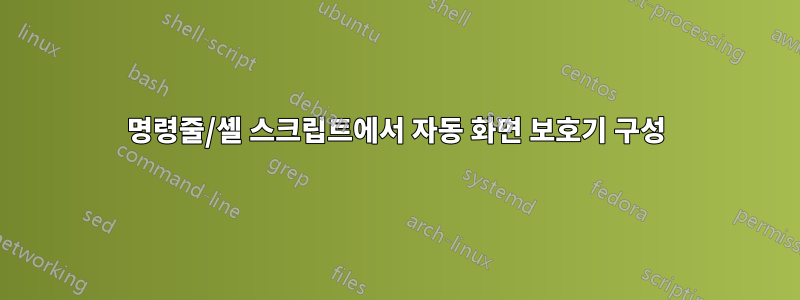 명령줄/셸 스크립트에서 자동 화면 보호기 구성