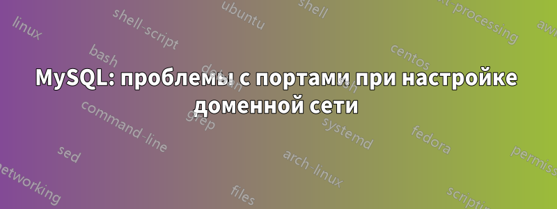 MySQL: проблемы с портами при настройке доменной сети