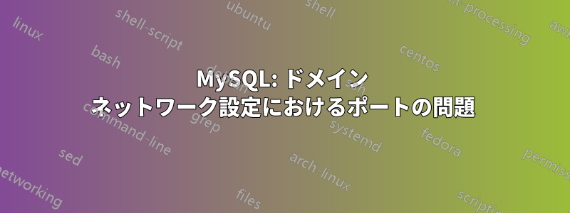 MySQL: ドメイン ネットワーク設定におけるポートの問題