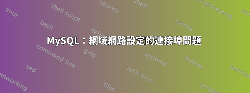 MySQL：網域網路設定的連接埠問題