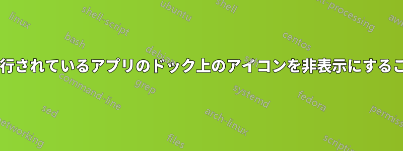 他のスペースで実行されているアプリのドック上のアイコンを非表示にすることは可能ですか?