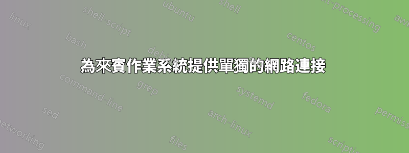 為來賓作業系統提供單獨的網路連接