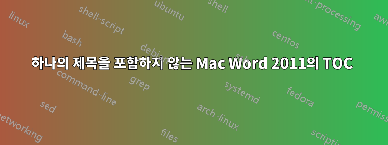 하나의 제목을 포함하지 않는 Mac Word 2011의 TOC