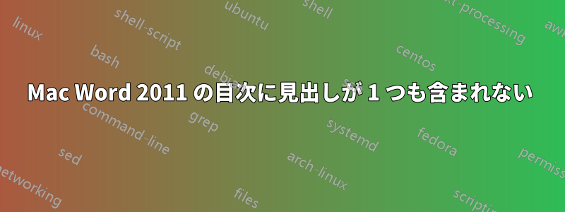 Mac Word 2011 の目次に見出しが 1 つも含まれない