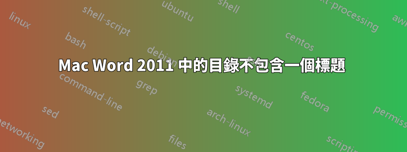 Mac Word 2011 中的目錄不包含一個標題