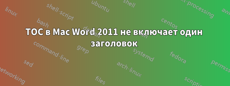 TOC в Mac Word 2011 не включает один заголовок