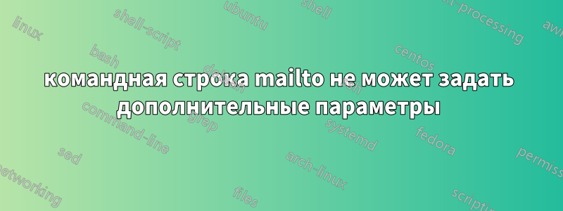 командная строка mailto не может задать дополнительные параметры