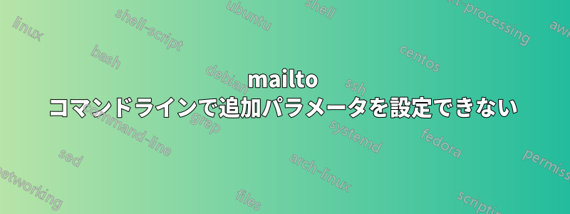 mailto コマンドラインで追加パラメータを設定できない