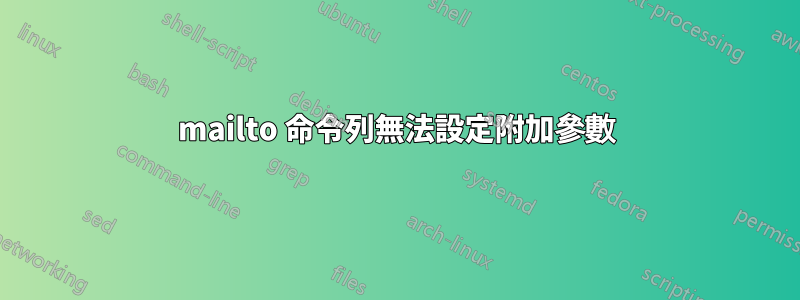 mailto 命令列無法設定附加參數
