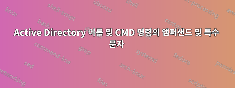 Active Directory 이름 및 CMD 명령의 앰퍼샌드 및 특수 문자
