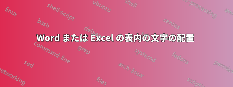 Word または Excel の表内の文字の配置