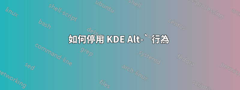 如何停用 KDE Alt-` 行為