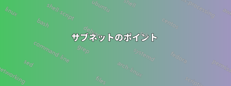 サブネットのポイント