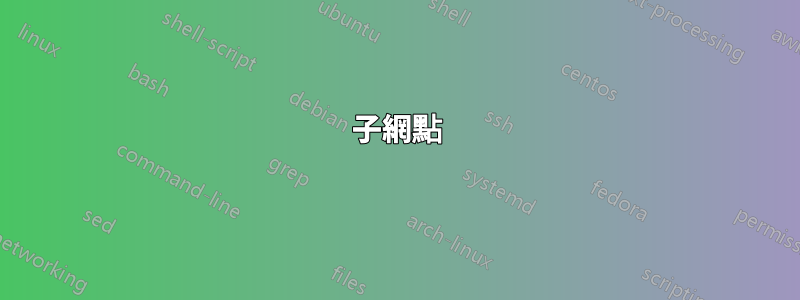 子網點