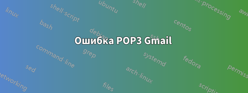 Ошибка POP3 Gmail