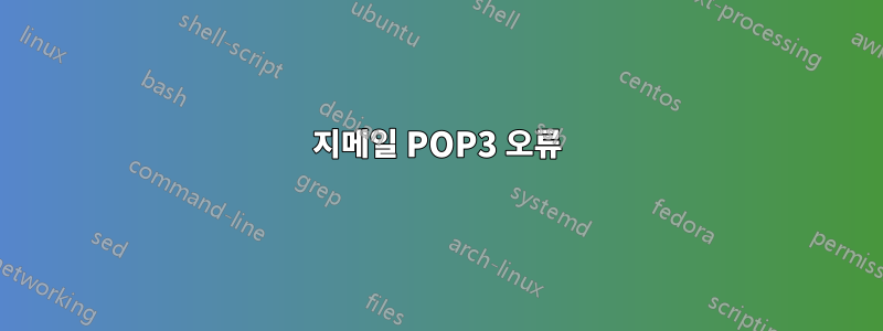 지메일 POP3 오류