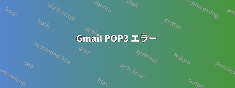Gmail POP3 エラー