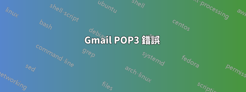 Gmail POP3 錯誤