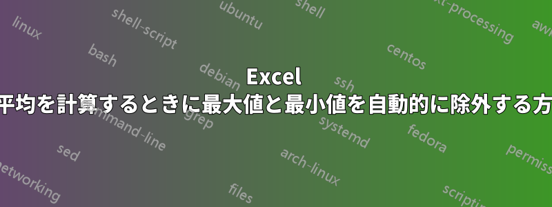 Excel で平均を計算するときに最大値と最小値を自動的に除外する方法