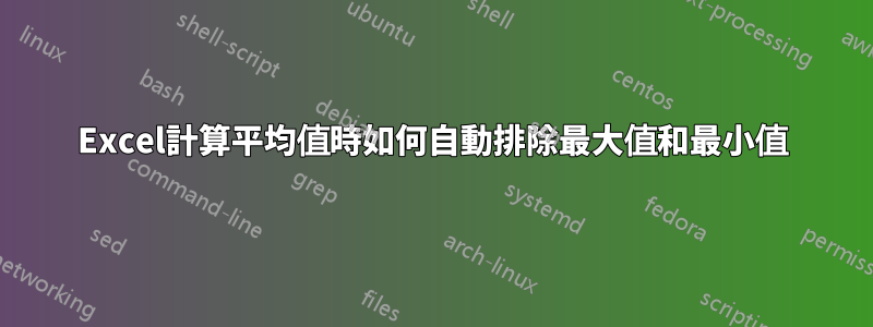 Excel計算平均值時如何自動排除最大值和最小值
