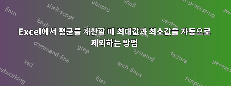 Excel에서 평균을 계산할 때 최대값과 최소값을 자동으로 제외하는 방법
